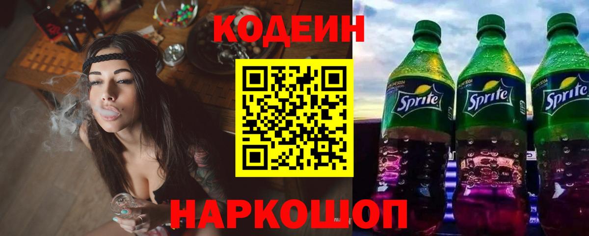 Codein напиток Lean (лин) Лениногорск