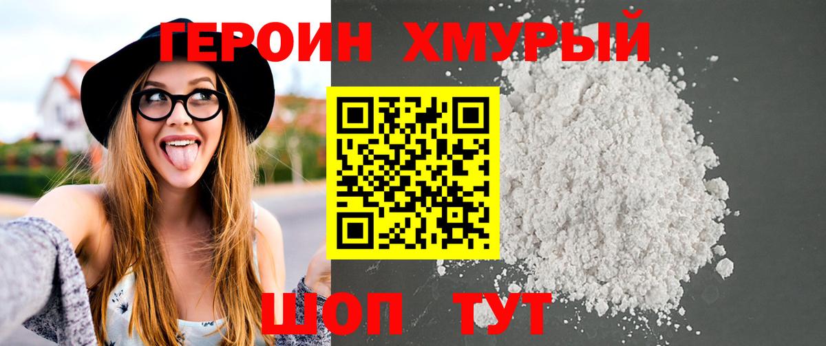 Героин Heroin  Вход с VPN  Лениногорск 